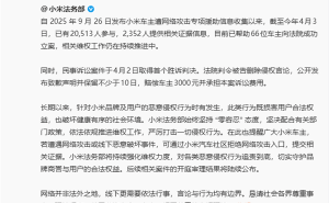 小米法務部助力維權：66位車主成功立案 首案勝訴守護用戶權益