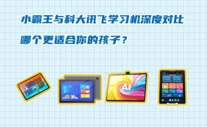 小霸王VS科大訊飛學(xué)習(xí)機(jī)：從品牌到功能，全面解析哪款更適合孩子成長(zhǎng)？