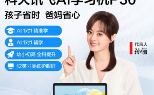 科大訊飛三款學(xué)習(xí)機(jī)大比拼：護(hù)眼高效資源全，哪款更適合你家娃？