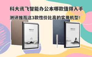 科大訊飛智能辦公本怎么選？三款高性價比機型助力高效辦公學(xué)習(xí)