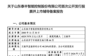 泰豐智能沖刺北交所IPO：王振華一家三口控股超半數(shù) 兒子王然掌舵總經理