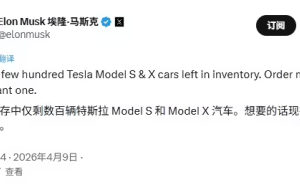 馬斯克確認(rèn)：特斯拉Model S和X庫存告急 弗里蒙特工廠將轉(zhuǎn)產(chǎn)人形機(jī)器人