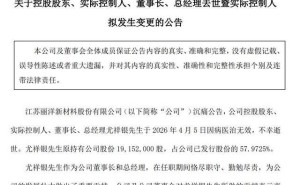 麗洋新材董事長尤祥銀離世享年58歲，系核心技術(shù)人員曾主導(dǎo)多項技術(shù)突破