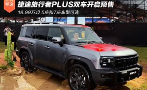 18.99萬(wàn)起預(yù)售！捷途旅行者PLUS系列雙車齊發(fā) 硬派美學(xué)與智能電混的完美融合