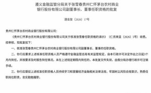 監(jiān)管正式批復(fù)！張雪春獲任茅臺農(nóng)商行副董事長及董事職位