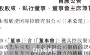 海底撈控股股東張勇出手，計劃增持股份不少于1億港元