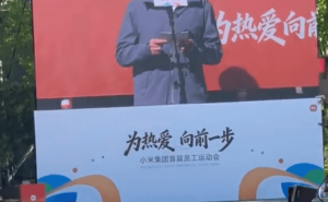 小米成立16年首辦大型員工運(yùn)動(dòng)會(huì)，雷軍壓軸亮相開啟活力盛會(huì)