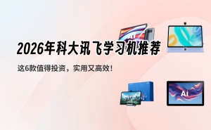 2026年科大訊飛學(xué)習(xí)機(jī)怎么選？六款口碑佳作滿足孩子多元學(xué)習(xí)需求