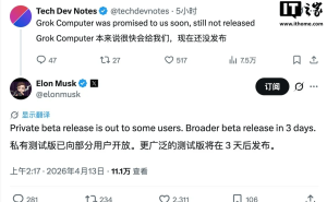 馬斯克官宣：Grok Computer智能體私人測(cè)試版已啟，廣泛測(cè)試版三日后亮相
