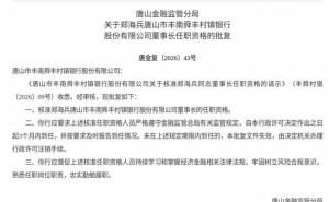 鄭海兵獲核準(zhǔn)任豐南舜豐村鎮(zhèn)銀行董事長(zhǎng)，3個(gè)月內(nèi)到任履職