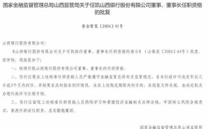 任凱正式獲核準(zhǔn)擔(dān)任山西銀行董事及董事長 開啟新征程