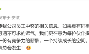 科大訊飛回應(yīng)員工中1500萬彩票離職傳聞：若真中獎(jiǎng)，真心為他高興