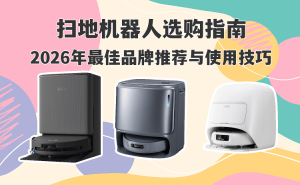 2026掃地機器人怎么選？熱門品牌測評+實用技巧，輕松打造潔凈家居