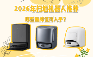 2026年掃地機器人怎么選？五款熱門品牌對比，幫你找到家庭清潔好幫手