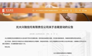 光大信托人事變動(dòng)：邵泉離任董事總裁 董事長王罡暫代總裁職責(zé)