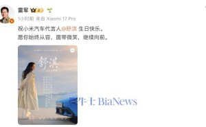 雷軍發(fā)文慶生 暖心祝福小米汽車代言人舒淇笑對(duì)前行