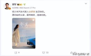 雷軍暖心送祝福！舒淇與小米汽車雙向奔赴，共譜科技與優(yōu)雅新篇