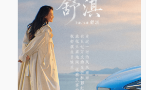 雷軍兌現(xiàn)網(wǎng)友心愿！為小米SU7代言人舒淇慶生送暖心祝福