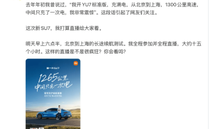 雷軍親測新一代小米SU7京滬續航 15小時直播揭秘真實續航表現