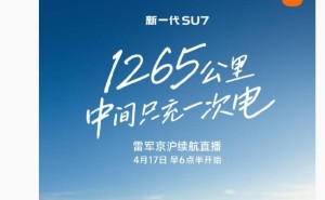 雷軍親測！15小時全程直播小米SU7，1265公里長途續航僅充一次電