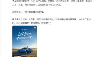 雷軍將直播小米新SU7北京至上海續航挑戰，回應黑稿稱不懼前行