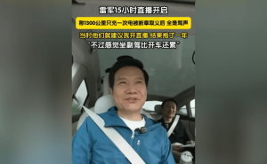 雷軍15小時(shí)直播定調(diào)：小米汽車聚焦中高端，紅米汽車暫無(wú)計(jì)劃