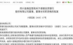 諶健獲監管批復 正式履新自貢銀行董事及董事長職務