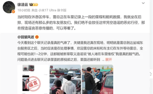 雷軍高速服務區遇熱情車友反被造謠維權 小米高管回應網友直呼太離譜