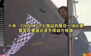 雷軍上海國際賽車場首揮方格旗：以熱愛為筆，繪就小米汽車新藍圖