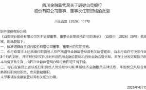 諶健任職資格獲批，自貢銀行開啟新篇章迎新任董事長