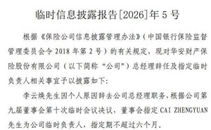華安保險總經理李云煥因個人原因辭職 副總經理蔡政元接棒出任臨時負責人