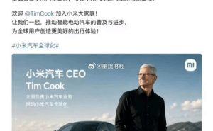 網友惡搞庫克加入小米汽車引熱議 小米高管回應：亂P圖不可取
