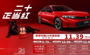 東風本田思域中國20年限定版來襲，11.39萬享1.5T動力與豐富配置