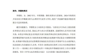 “00后”嶄露頭角：高瀾股份擬提名董事長之女李慕牧為董事候選人