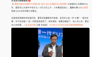 雷軍北京車展未送冰淇淋引關注，回應稱因展會規定無法派送食品