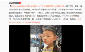 7歲車迷成小米“懂車弟”，雷軍點贊，車展暖心故事引關注