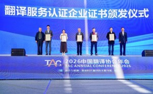 科大訊飛亮相中國翻譯協會年會 多語言AI翻譯矩陣助力跨語言交流獲AAAAA級認證