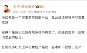 追覓CEO俞浩直指小紅書生態差：價值觀盈利模式“有毒”引關注