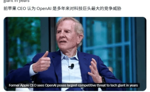 前蘋果CEO斯卡利：OpenAI或撼動蘋果科技霸主地位，AI競爭格局生變