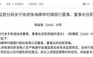 監管正式批復：徐虎獲任珠海橫琴村鎮銀行董事及董事長職務