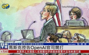 馬斯克與OpenAI對簿公堂：科技巨頭間的法律博弈拉開帷幕