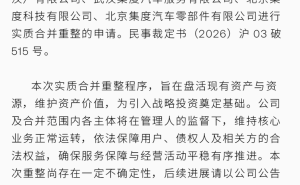 極越汽車邁入正式重整階段：六家關聯主體合并，盤活資產引戰投成關鍵