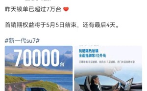 雷軍官宣：新一代小米SU7鎖單量突破7萬大關，未來交付可期