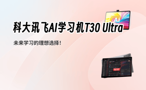 科大訊飛AI學習機T30 Ultra：個性化學習+護眼設計，開啟高效學習新體驗