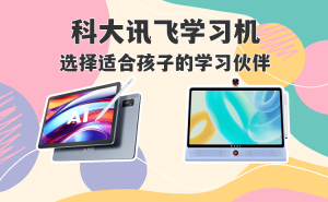 科大訊飛兩款學習機大比拼：S30系列與LUMIE 10，哪款才是孩子的理想之選