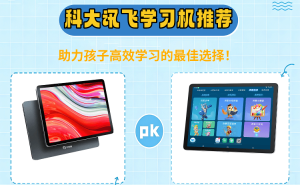 學習機怎么選？科大訊飛等四款熱門機型，助力孩子開啟高效學習之旅