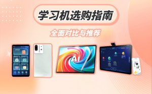 學習機怎么選？從功能到適用階段，多款熱門學習機深度對比與推薦