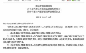 王偉獲批出任廊坊市安次區惠民村鎮銀行董事長 需3個月內到任履職